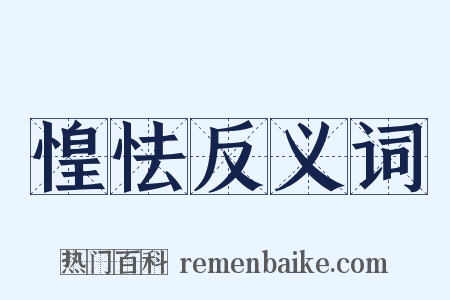 惶怯反义词是什么意思的图片